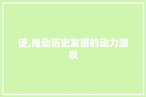 使,推动历史发展的动力源泉