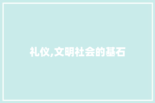 礼仪,文明社会的基石