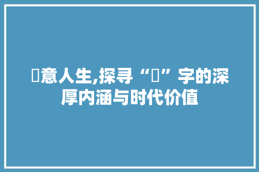 祎意人生,探寻“祎”字的深厚内涵与时代价值