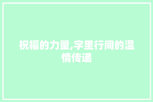 祝福的力量,字里行间的温情传递