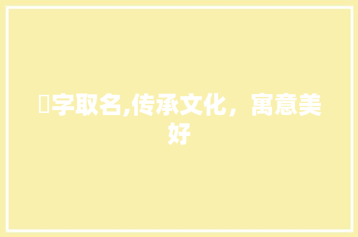祦字取名,传承文化，寓意美好