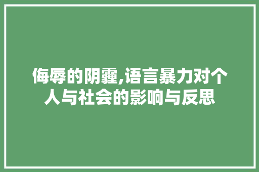 侮辱的阴霾,语言暴力对个人与社会的影响与反思