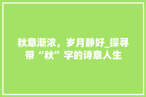 秋意渐浓，岁月静好_探寻带“秋”字的诗意人生