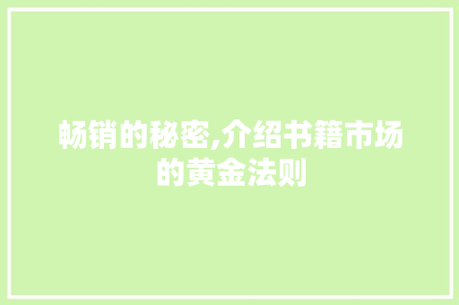 畅销的秘密,介绍书籍市场的黄金法则