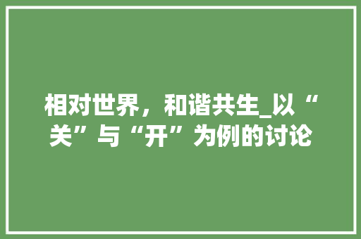 相对世界，和谐共生_以“关”与“开”为例的讨论
