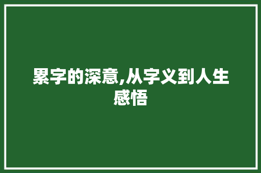 累字的深意,从字义到人生感悟