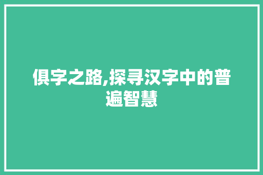 俱字之路,探寻汉字中的普遍智慧
