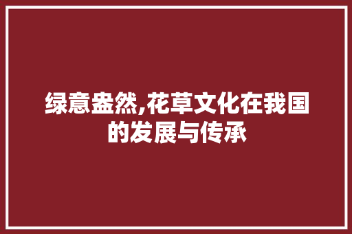 绿意盎然,花草文化在我国的发展与传承