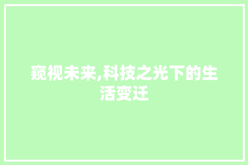 窥视未来,科技之光下的生活变迁