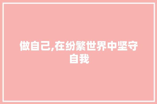 做自己,在纷繁世界中坚守自我