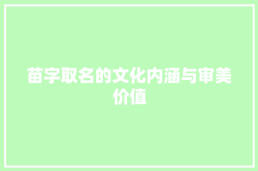 苗字取名的文化内涵与审美价值