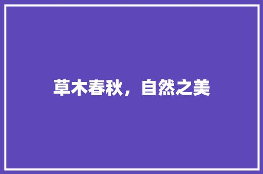 草木春秋，自然之美