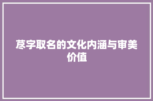 荩字取名的文化内涵与审美价值