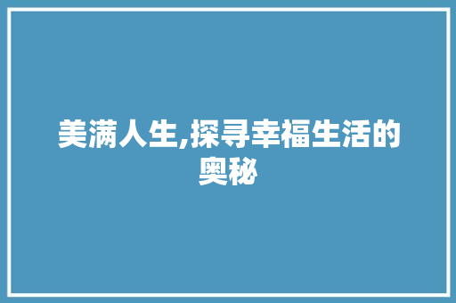 美满人生,探寻幸福生活的奥秘
