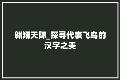 翱翔天际_探寻代表飞鸟的汉字之美
