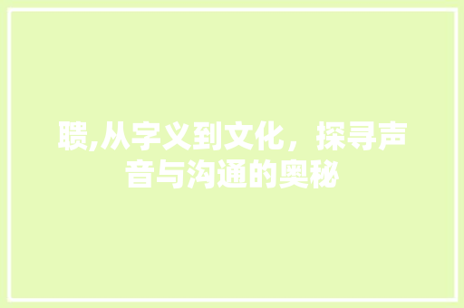 聩,从字义到文化，探寻声音与沟通的奥秘