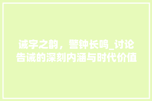 诫字之韵，警钟长鸣_讨论告诫的深刻内涵与时代价值