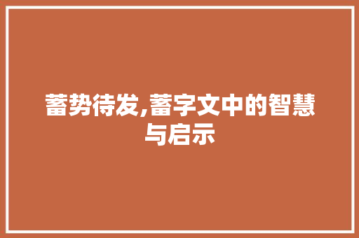蓄势待发,蓄字文中的智慧与启示