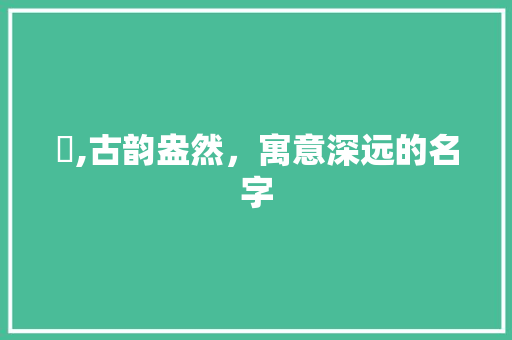蓕,古韵盎然，寓意深远的名字
