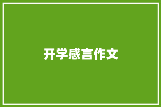 通字智慧,探寻汉字起名的奥秘与艺术