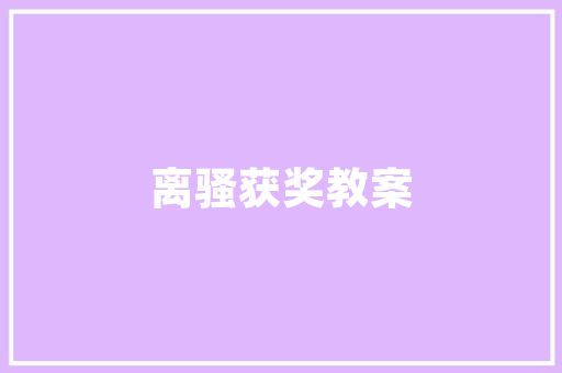 逢字探源,探寻汉字“逢”的智慧与内涵
