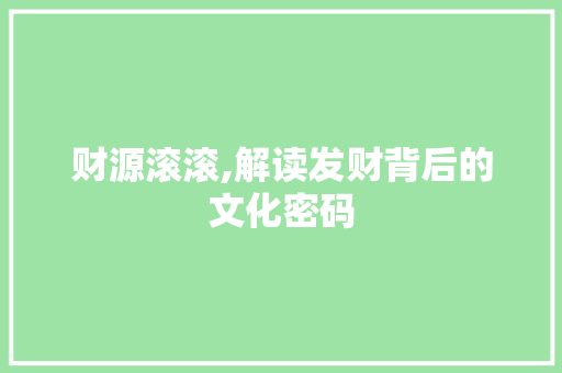 财源滚滚,解读发财背后的文化密码