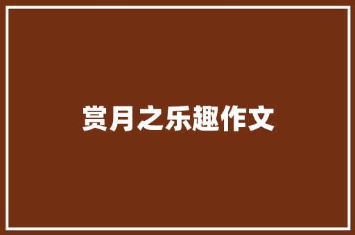 贤者之名的传承_探寻“贤”字的取名内涵与寓意