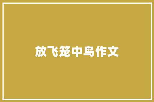镝光闪耀，镝字传情_探析镝字在取名中的深远意义