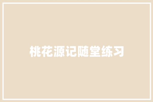 陈字拆解,探寻汉字的智慧与哲学