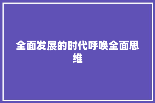 全面发展的时代呼唤全面思维