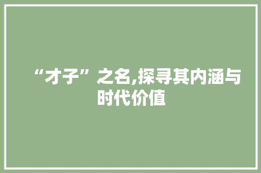 “才子”之名,探寻其内涵与时代价值