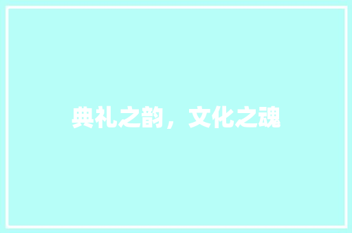 典礼之韵，文化之魂