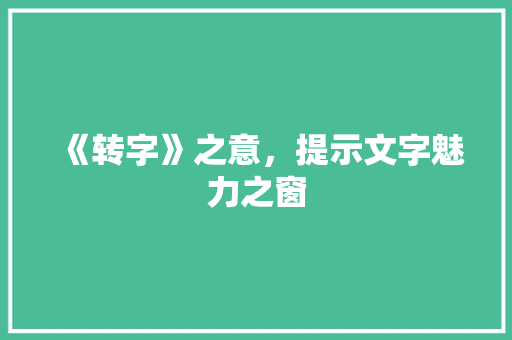 《转字》之意，提示文字魅力之窗