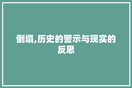 倒塌,历史的警示与现实的反思