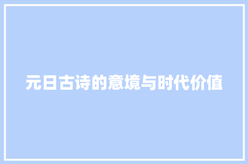 元日古诗的意境与时代价值