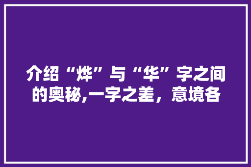 介绍“烨”与“华”字之间的奥秘,一字之差，意境各异