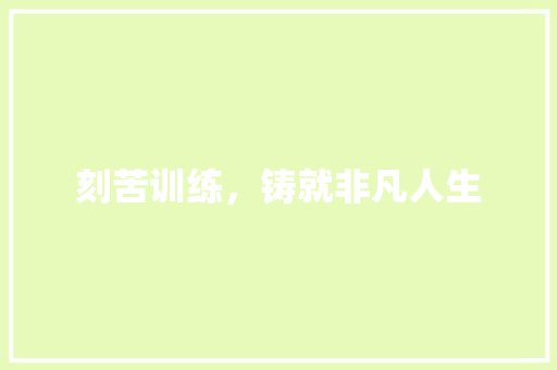 刻苦训练，铸就非凡人生