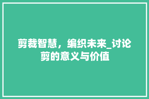 剪裁智慧，编织未来_讨论剪的意义与价值