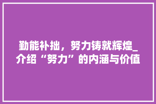 勤能补拙，努力铸就辉煌_介绍“努力”的内涵与价值
