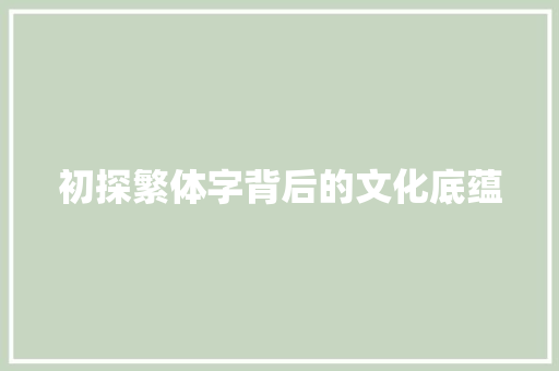 初探繁体字背后的文化底蕴