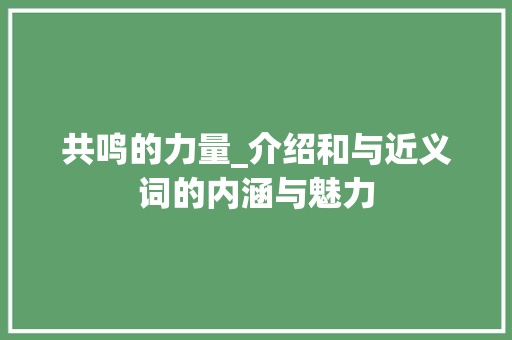 共鸣的力量_介绍和与近义词的内涵与魅力