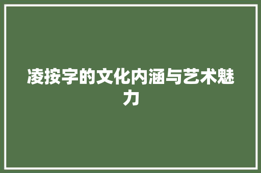 凌按字的文化内涵与艺术魅力