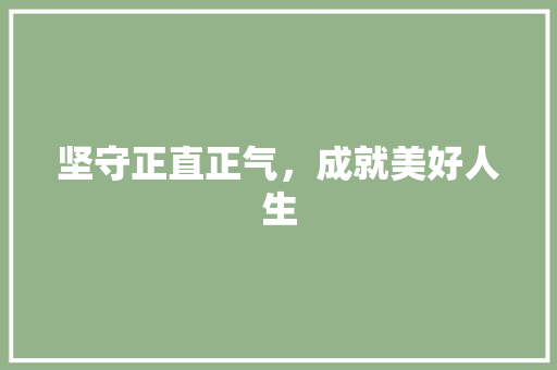 坚守正直正气，成就美好人生