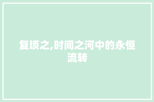 复顷之,时间之河中的永恒流转