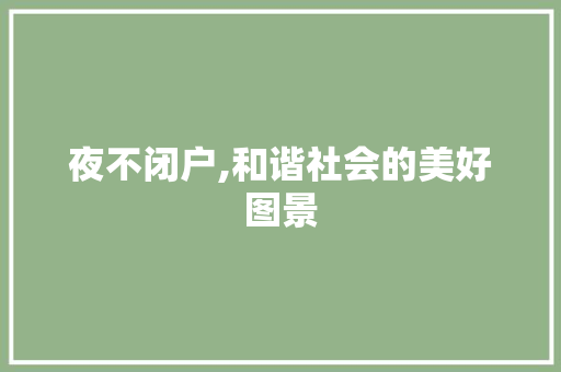 夜不闭户,和谐社会的美好图景