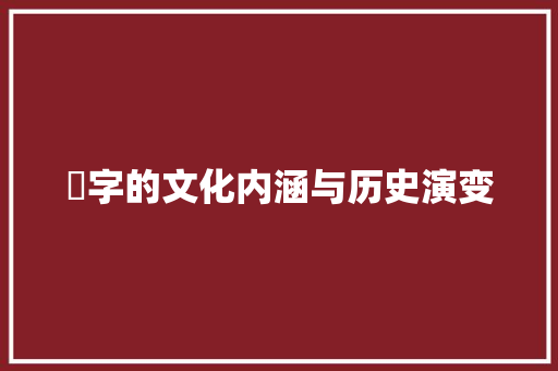 嬛字的文化内涵与历史演变