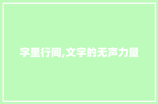 字里行间,文字的无声力量