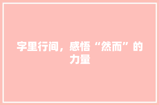 字里行间，感悟“然而”的力量