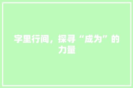 字里行间，探寻“成为”的力量