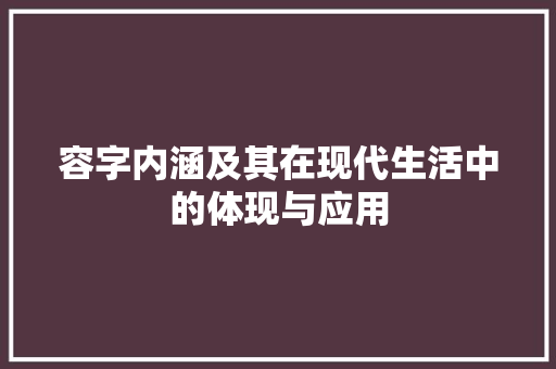 容字内涵及其在现代生活中的体现与应用